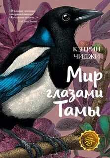 Чиджи Кэтрин - Мир глазами Тамы