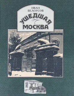 Белоусов Иван - Ушедшая Москва