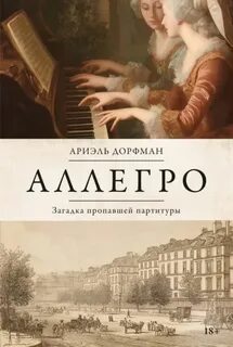 Дорфман Ариэль - Аллегро. Загадка пропавшей партитуры