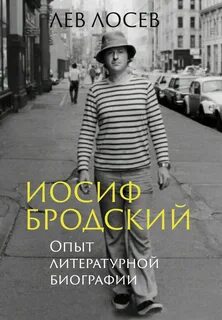 Лосев Лев - Иосиф Бродский: опыт литературной биографии