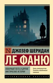 Ле Фаню Шеридан - Коварный гость и другие мистические истории