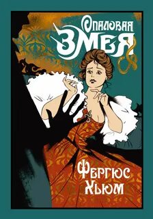 Хьюм Фергюс - Опаловая змея