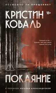 Коваль Кристин - Покаяние