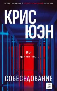 Юэн Крис - Собеседование