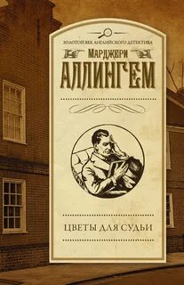 Аллингем Марджери - Альберт Кэмпион 06. Цветы для судьи
