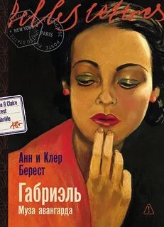 Берест Анна, Берест Клэр - Габриэль. Муза авангарда