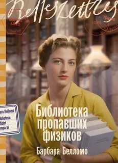 Белломо Барбара - Библиотека пропавших физиков