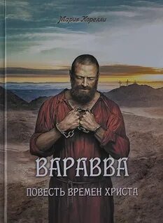 Корелли Мария - Варавва. Повесть времен Христа