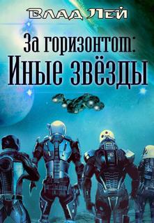 Лей Влад - За "Горизонтом": Иные звезды