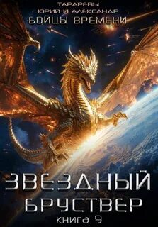 Тарарев Юрий, Тарарев Александр - Звездный Бруствер 09. Бойцы времени. Книга 2