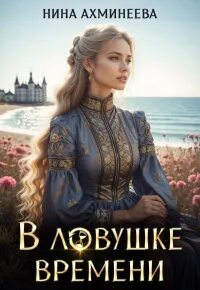 Ахминеева Нина - В ловушке времени