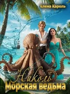 Кароль Елена - Николь. Морская ведьма
