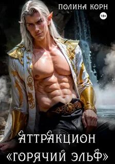 Корн Полина - Аттракцион «Горячий эльф»