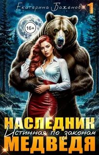Баженова Екатерина - Твой Медведь 01. Наследник. Истинная по законам Медведя. Том 1