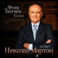 Тютчев Федор - Стихи