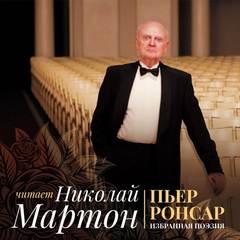 Ронсар Пьер - Избранная поэзия
