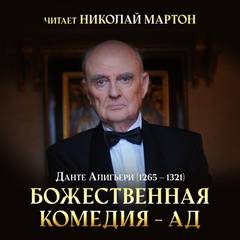 Данте Алигьери - Божественная комедия. Ад