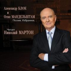Блок Александр, Мандельштам Осип - Поэзия, избранное
