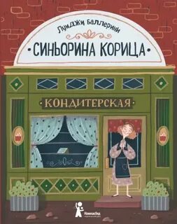 Баллерини Луиджи - Синьорина Корица 01-03