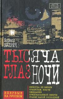 Вулрич Корнелл - У ночи тысяча глаз