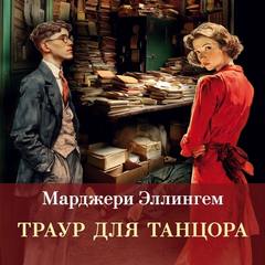 Аллингем Марджери - Альберт Кэмпион 08. Траур для танцора