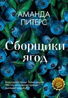Питерс Аманда - Сборщики ягод