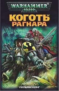 Warhammer 40000. Коготь Рагнара (Кинг Уильям)