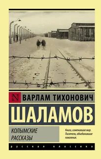 Шаламов Варлам - Колымские рассказы