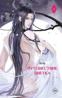 Го Го - Путешествие цветка 01