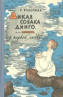 Фраерман Рувим - Дикая собака Динго, или Повесть о первой любви