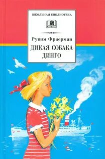 Фраерман Рувим - Дикая собака Динго, или Повесть о первой любви