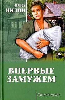 Нилин Павел - Впервые замужем