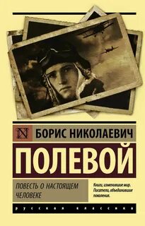 Полевой Борис - Повесть о настоящем человеке