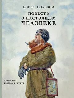 Полевой Борис - Повесть о настоящем человеке