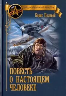 Полевой Борис - Повесть о настоящем человеке