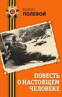 Полевой Борис - Повесть о настоящем человеке