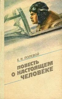 Полевой Борис - Повесть о настоящем человеке