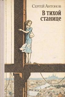 Антонов Сергей - В тихой станице