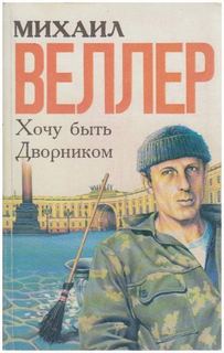 Веллер Михаил - Хочу быть дворником (сборник)