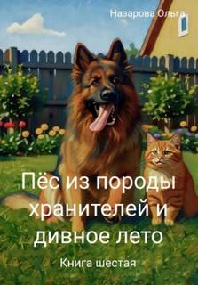 Назарова Ольга - Пёс из породы хранителей 06. Пёс из породы хранителей и дивное лето