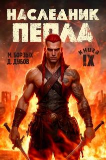 Борзых М., Дубов Дмитрий - Пламя и месть 09. Наследник пепла. Книга IX