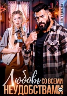 Дашкова Ольга - Любовь со всеми неудобствами
