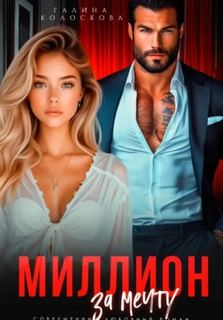 Колоскова Галина - Миллион за мечту