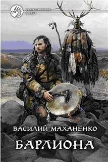 Маханенко Василий - Мир Барлионы 01. Барлиона