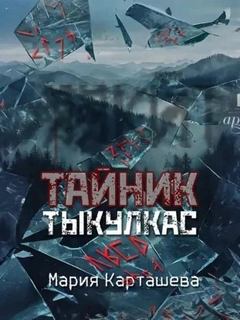 Карташева Мария - Поиски. Тыкулкас