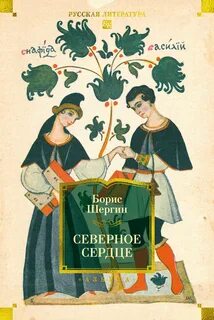 Шергин Борис - Северное сердце