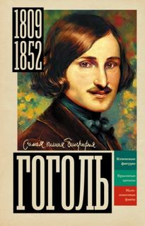 Ризнич Иона - Гоголь
