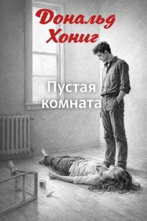 Хониг Дональд - Пустая комната