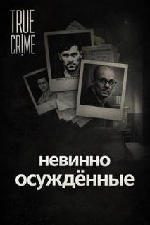 Они сели за чужие убийства