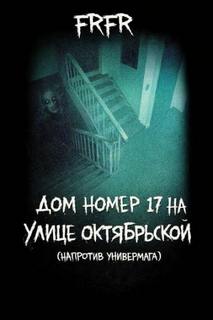 FrFr - Дом №17 на улице Октрябрьской (возле универмага)